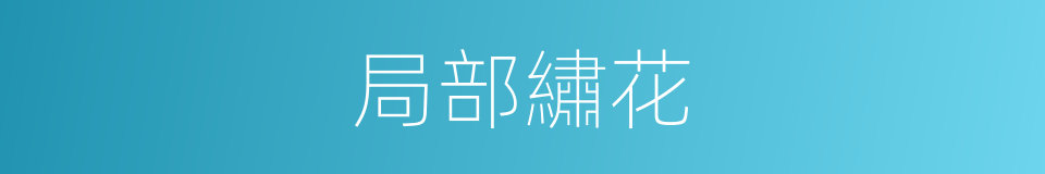 局部繡花的同義詞