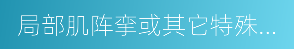 局部肌阵挛或其它特殊感觉的同义词