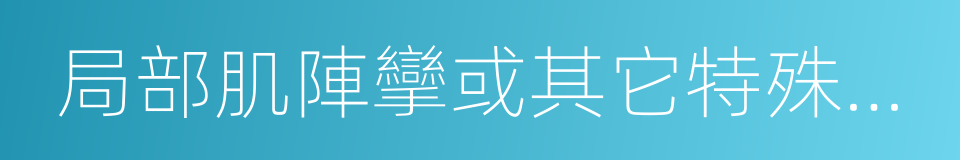 局部肌陣攣或其它特殊感覺的同義詞