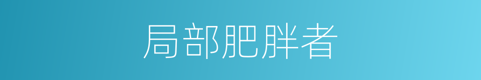 局部肥胖者的同义词