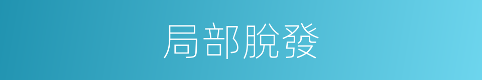 局部脫發的同義詞