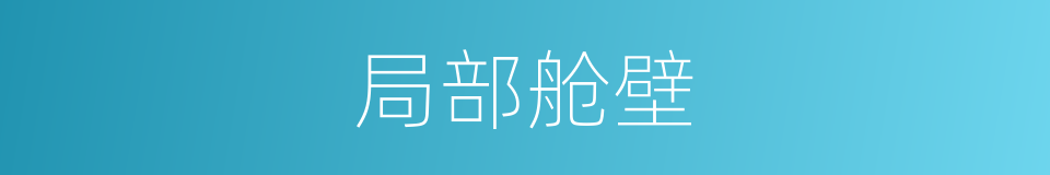 局部舱壁的同义词