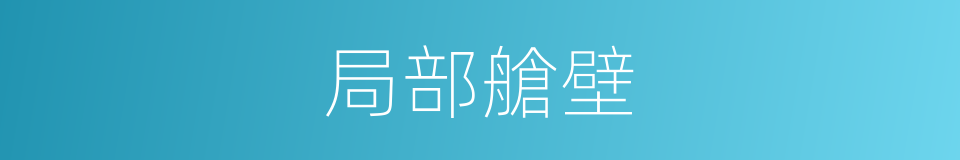 局部艙壁的同義詞
