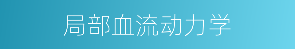 局部血流动力学的同义词