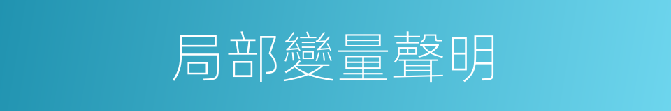 局部變量聲明的同義詞