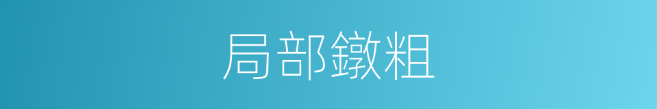 局部鐓粗的同義詞