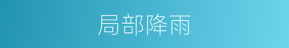 局部降雨的同义词