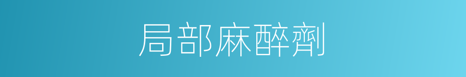 局部麻醉劑的同義詞