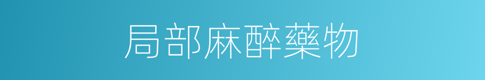 局部麻醉藥物的同義詞