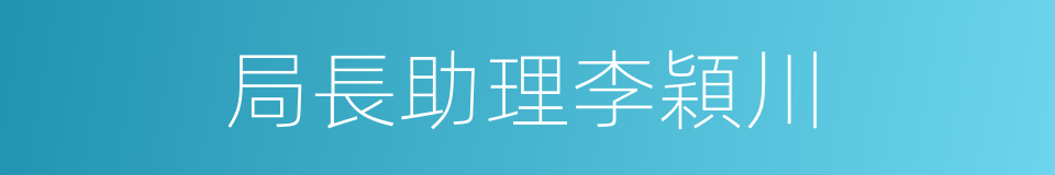 局長助理李穎川的同義詞