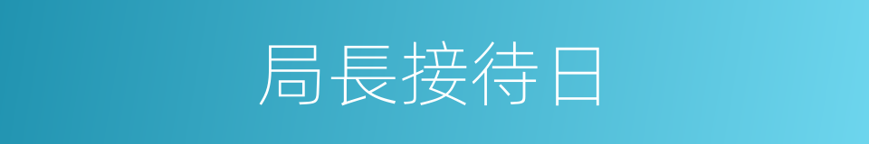 局長接待日的同義詞