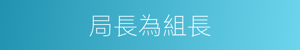 局長為組長的同義詞