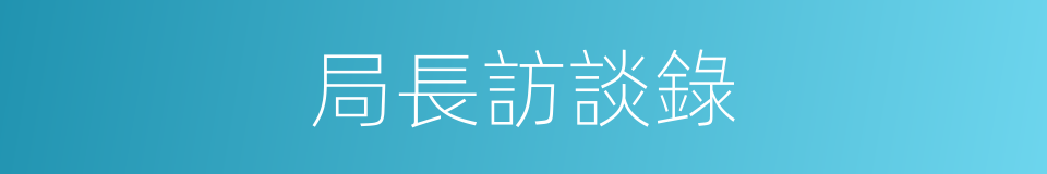 局長訪談錄的同義詞