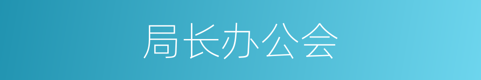 局长办公会的同义词