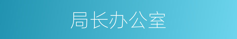 局长办公室的同义词