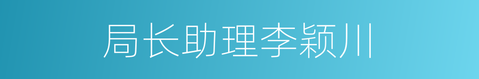 局长助理李颖川的同义词