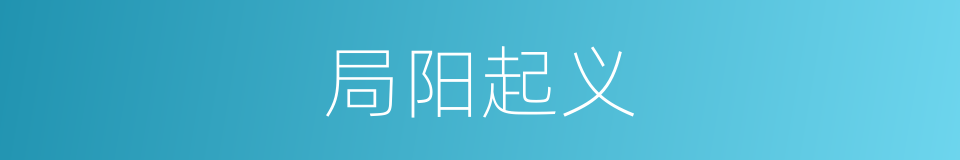 局阳起义的意思