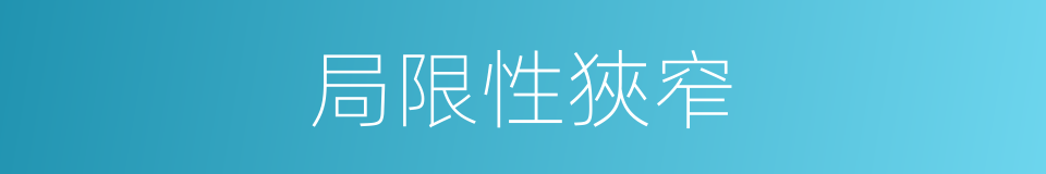 局限性狹窄的同義詞