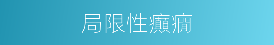 局限性癲癇的同義詞