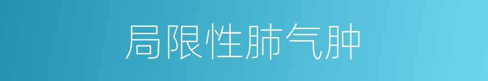 局限性肺气肿的同义词