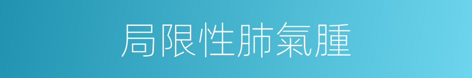 局限性肺氣腫的同義詞