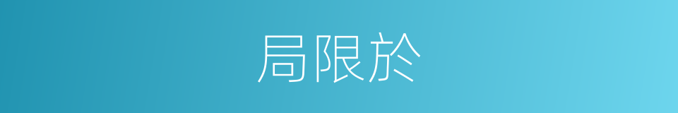 局限於的同義詞