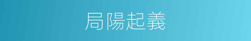 局陽起義的意思