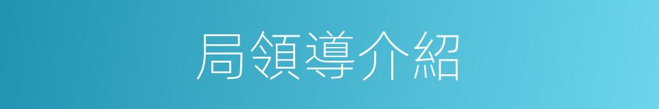 局領導介紹的同義詞