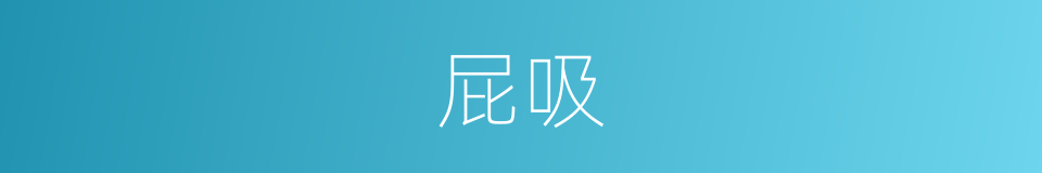 屁吸的同义词