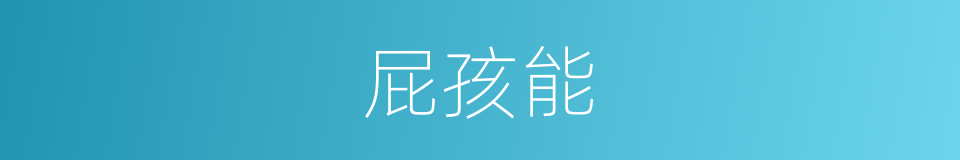 屁孩能的同义词