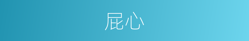 屁心的同义词