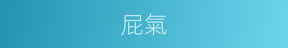 屁氣的同義詞