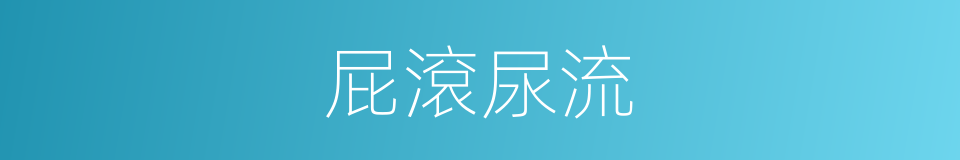 屁滾尿流的意思