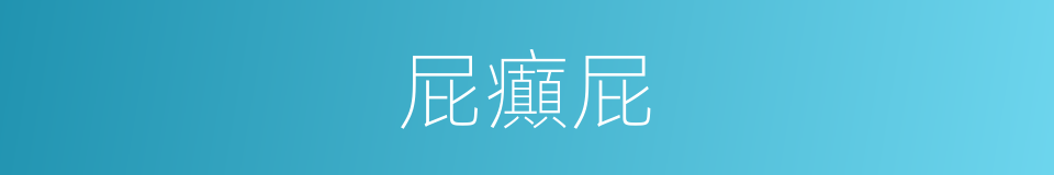 屁癲屁的同義詞