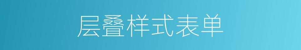 层叠样式表单的同义词