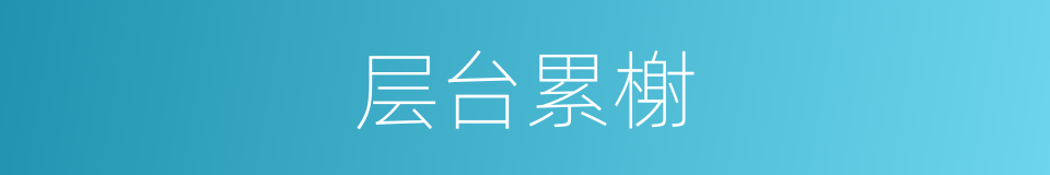 层台累榭的意思