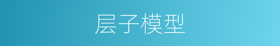 层子模型的同义词