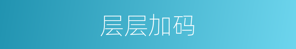 层层加码的意思