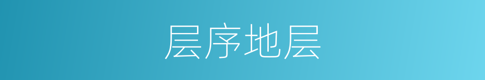 层序地层的同义词