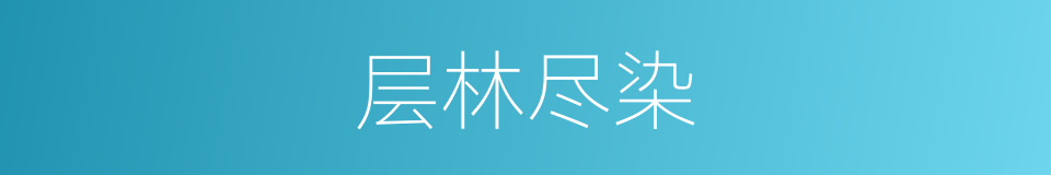 层林尽染的意思