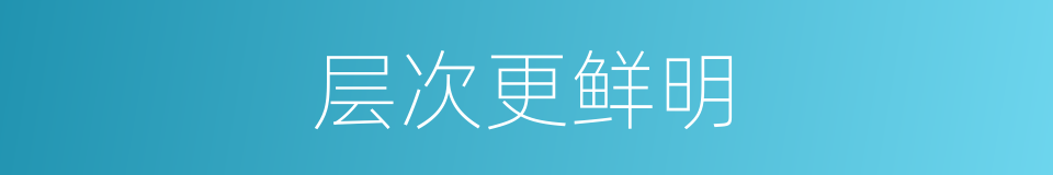 层次更鲜明的同义词