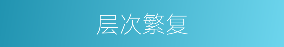 层次繁复的同义词