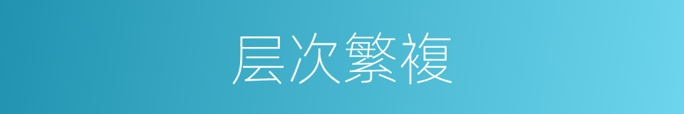 层次繁複的同义词