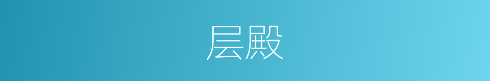 层殿的意思