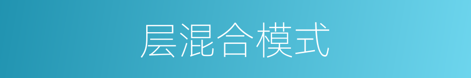 层混合模式的同义词