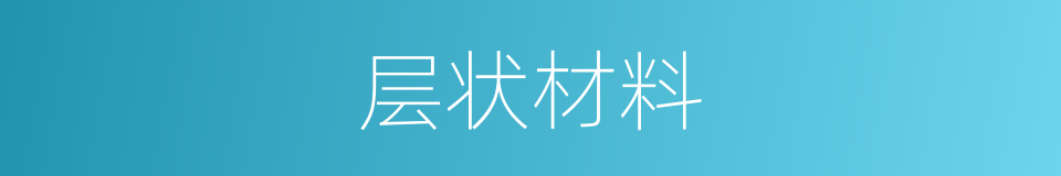 层状材料的同义词