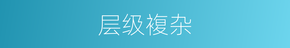 层级複杂的同义词