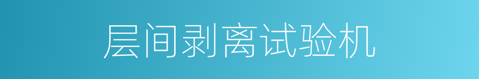 层间剥离试验机的同义词