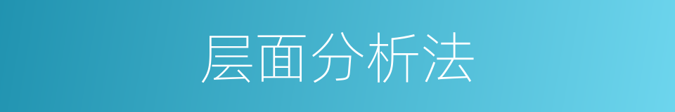 层面分析法的同义词