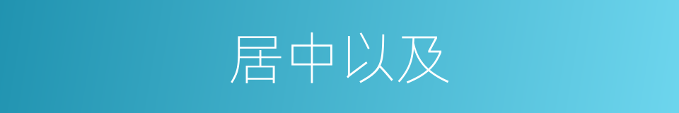 居中以及的意思